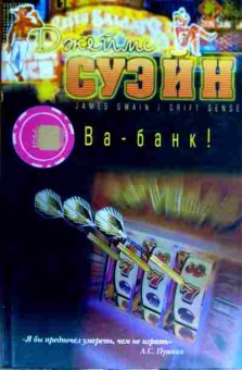 Книга Суэйн Д. Ва-банк!, 11-16936, Баград.рф